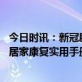 今日时讯：新冠肺炎疫情居家隔离医学观察指南 阳性感染者居家康复实用手册