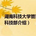湖南科技大学管理学院科技部（关于湖南科技大学管理学院科技部介绍）