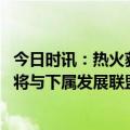 今日时讯：热火获得一个470万美元的交易特例 Shams热火将与下属发展联盟后卫贾马里布耶签下一份10天合同