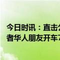 今日时讯：直击公羊救援队土耳其救援现场 土耳其地震亲历者华人朋友开车7小时自发到震中送物质