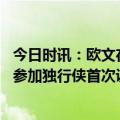 今日时讯：欧文在篮网有几次觉得没受到尊重 无缝衔接欧文参加独行侠首次训练强突队友上篮连线麦基