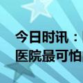 今日时讯：医生取药时用手机追剧院方回应 医院最可怕的科室