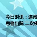 今日时讯：连闯2道鬼门关仁济医院新冠临时病房最后一名患者出院 二次疫情还会发生吗