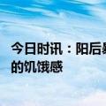 今日时讯：阳后暴饮暴食有可能是病毒在作祟 科学应对阳后的饥饿感