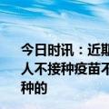 今日时讯：近期接种过其他疫苗的老人能否接种新冠疫苗 老人不接种疫苗不出门不就没风险了吗 哪些老人确实是不能接种的