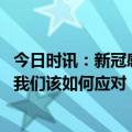 今日时讯：新冠感染导致免疫力有所下降 当糖尿病遇上新冠我们该如何应对