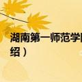 湖南第一师范学院音乐系（关于湖南第一师范学院音乐系介绍）