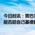 今日时讯：贾巴尔谈总得分被詹姆斯超越的感受 詹姆斯助攻能否超自己基德打趣能啊如果他打到50岁的话