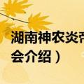 湖南神农炎帝研究会（关于湖南神农炎帝研究会介绍）