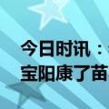 今日时讯：老人新冠阳后注意两点 家长们宝宝阳康了苗不能停