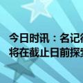 今日时讯：名记很多球队不愿意和篮网谈交易 名记篮网预计将在截止日前探索交易送走克劳德