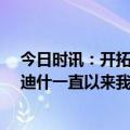 今日时讯：开拓者力克勇士普尔空砍38分 利拉德谈新援雷迪什一直以来我都很喜欢他