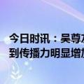 今日时讯：吴尊友全国人群目前总体免疫力较高 目前未检测到传播力明显增加的新型变异株流行