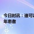 今日时讯：谁可以做新冠抗体检测 重点关注有基础疾病的老年患者