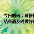 今日时讯：肾移植新冠感染死亡率 部分人群新冠免疫期即将结束请及时做好预防准备