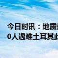 今日时讯：地震获救女婴脐带仍与遇难母亲相连 已致超7700人遇难土耳其此次强震为何造成惨重伤亡