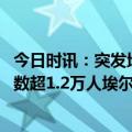 今日时讯：突发地震对土耳其大选影响几何 土叙地震死亡人数超1.2万人埃尔多安回应救灾不力的批评