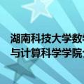 湖南科技大学数学与计算科学学院（关于湖南科技大学数学与计算科学学院介绍）