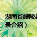 湖南省醴陵县地名录（关于湖南省醴陵县地名录介绍）