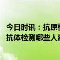 今日时讯：抗原检测与核酸检测有何区别 多地宣布开展新冠抗体检测哪些人建议检测