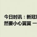 今日时讯：新冠后身体依然不爽真的没问题么 新冠恢复期依然要小心翼翼 一直养一直累或许是养的方法不太对