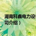 湖南科鑫电力设计有限公司（关于湖南科鑫电力设计有限公司介绍）