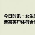 今日时讯：女生生前录音留恋校园生活对家人没有感情 警方曹某英尸体符合生前溺水死亡特征排查他杀