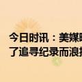 今日时讯：美媒晒湖人三巨头合照时代终结 詹姆斯我没有为了追寻纪录而浪投我打得依然高效