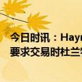 今日时讯：Haynes杜兰特将因伤缺席本次全明星赛 当欧文要求交易时杜兰特表现的非常沮丧