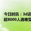 今日时讯：3d还原土耳其7.8级地震始末 强震已致土叙两国超8000人遇难受伤人数逾3.6万人