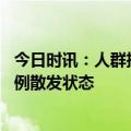 今日时讯：人群抗体水平下降后该如何应对 如何看待当前病例散发状态