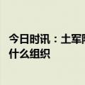 今日时讯：土军队库尔德工人党发动军事打击 库尔德武装是什么组织