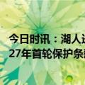 今日时讯：湖人送出的2027首轮为1-4顺位保护 名记如湖人27年首轮保护条款触发爵士将得到27年次轮不会顺延