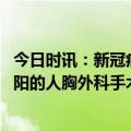 今日时讯：新冠病毒对备孕试管婴儿孕早期的影响 阳康和没阳的人胸外科手术时机该咋选