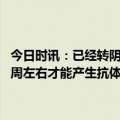 今日时讯：已经转阴康复了照顾其他阳性家人还会被传染吗 阳性之后两周左右才能产生抗体所以阳康以后一周左右最有可能二次感染