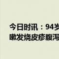 今日时讯：94岁新冠重症患者治愈出院 转阴数周后突然咳嗽发烧皮疹腹泻