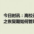 今日时讯：高校开学季疫情防控怎么做 新冠病毒防治指南篇之恢复期如何管理