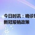 今日时讯：确诊理赔难男子被告知保新冠肺炎不保新冠感染 新冠报销政策