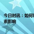 今日时讯：如何看待当前病例散发状态 再感染会受到哪些因素影响