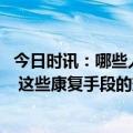 今日时讯：哪些人群需要新冠后康复 具体的康复措施有哪些 这些康复手段的效果到底如何