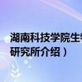 湖南科技学院生物工程研究所（关于湖南科技学院生物工程研究所介绍）