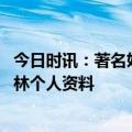 今日时讯：著名妇科专家陈递林教授因病离世 妇科专家陈递林个人资料