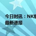 今日时讯：NK细胞治疗新冠病毒感染的策略 病毒变异疫情最新通报