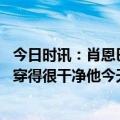 今日时讯：肖恩巴蒂尔詹姆斯是史上最佳 布泽尔发推詹姆斯穿得很干净他今天肯定能打破纪录