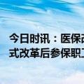 今日时讯：医保改革后个人账户钱少了武汉回应 门诊保障方式改革后参保职工在药店购药是否方便