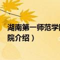 湖南第一师范学院体育学院（关于湖南第一师范学院体育学院介绍）