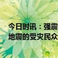 今日时讯：强震已致土叙两国超7700人遇难 土耳其叙利亚地震的受灾民众可能高达2300万