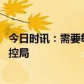 今日时讯：需要每个人检测新冠抗体吗 超过十个地方组建疾控局