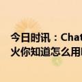 今日时讯：ChatGPT我取代人类一部分职业 ChatGPT这么火你知道怎么用吗