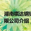 湖南祺达钢铁有限公司（关于湖南祺达钢铁有限公司介绍）